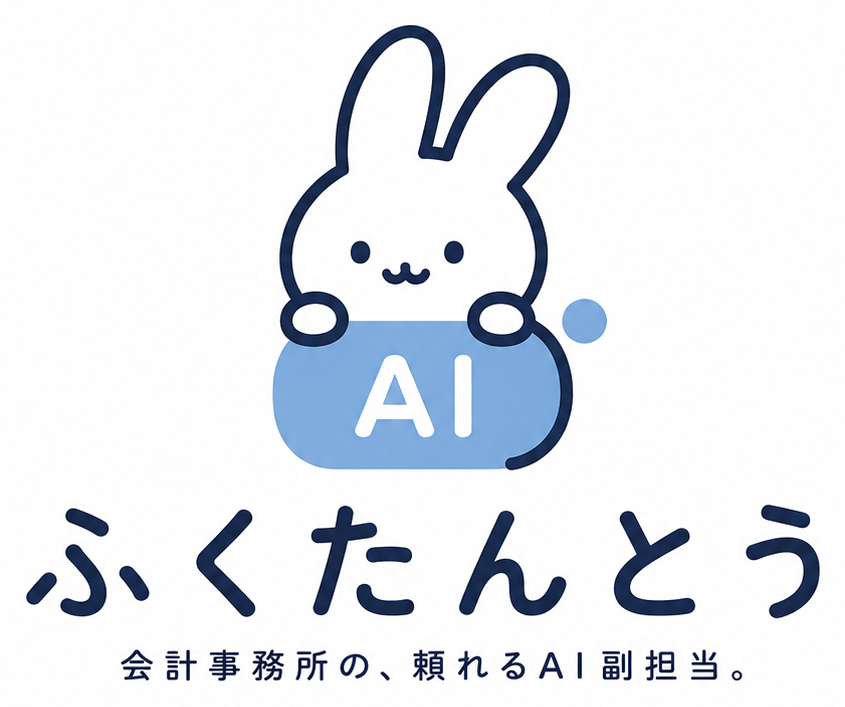 AI副担当 — 会計事務所の、頼れるAI副担当。